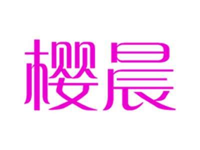 樱晨