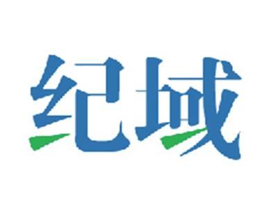 纪域