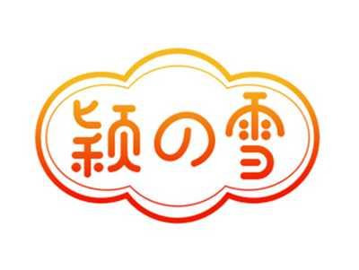颖の雪