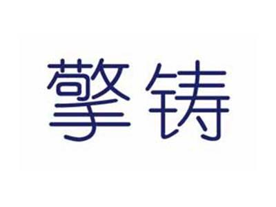 擎铸