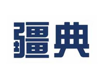 疆典