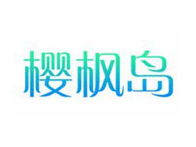 樱枫岛