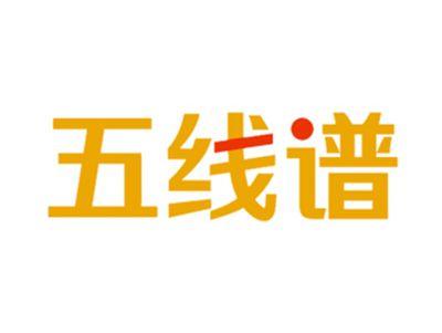 五线谱
