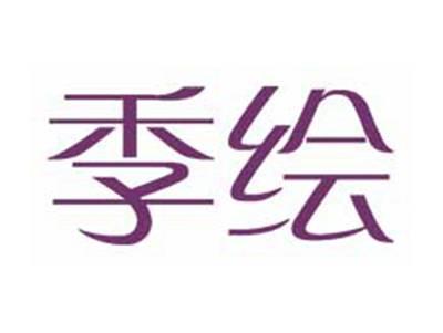 季绘