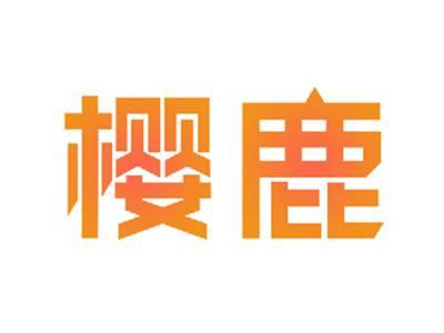 樱鹿