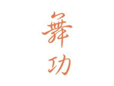 舞功