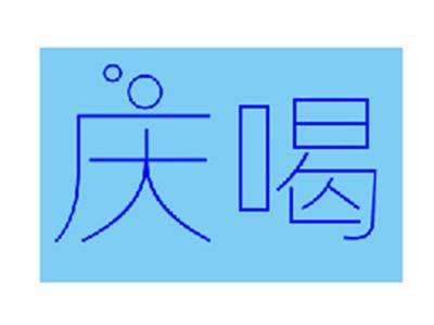 庆喝