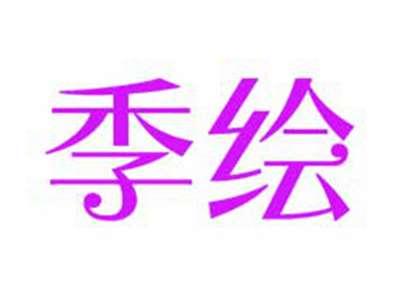 季绘