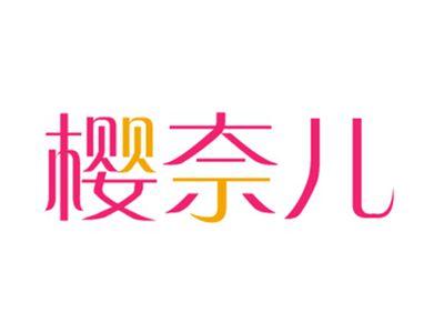 樱奈儿