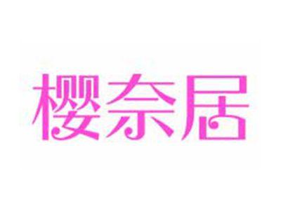 樱奈居