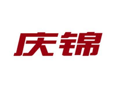 庆锦