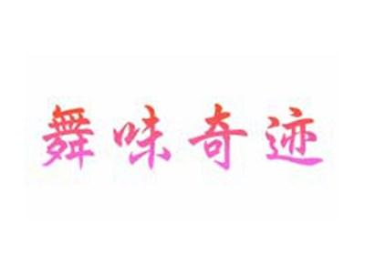 舞味奇迹