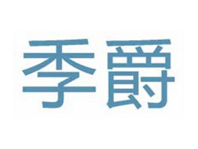 季爵