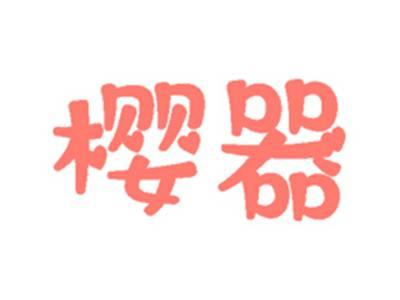 樱器