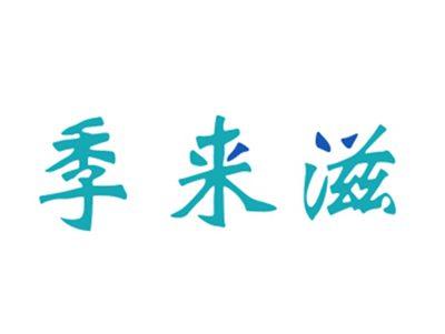季来滋