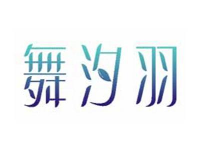 舞汐羽