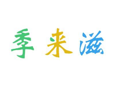 季来滋