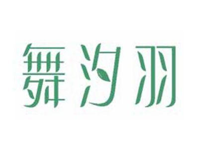 舞汐羽