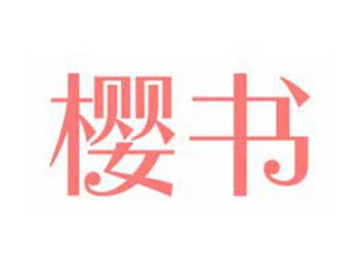 樱书