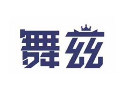 舞兹