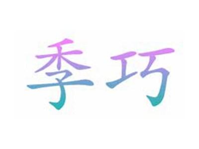 季巧