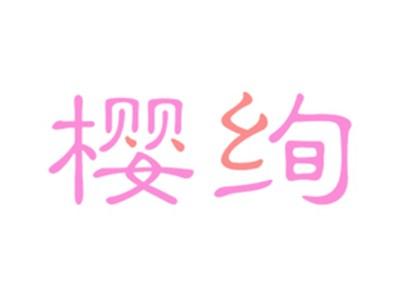 樱绚