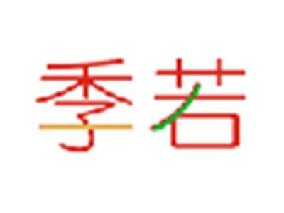 季若