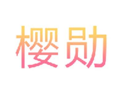 樱勋