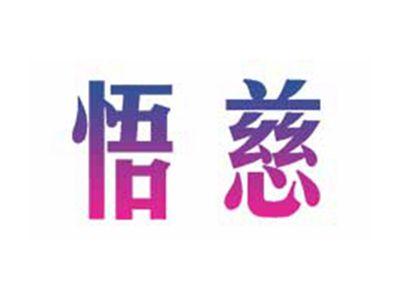 悟慈