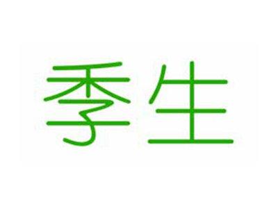 季生