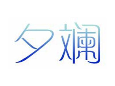 夕斓