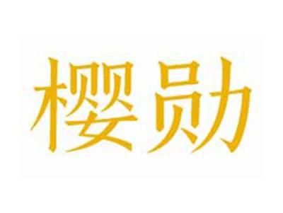 樱勋