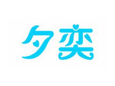 夕奕