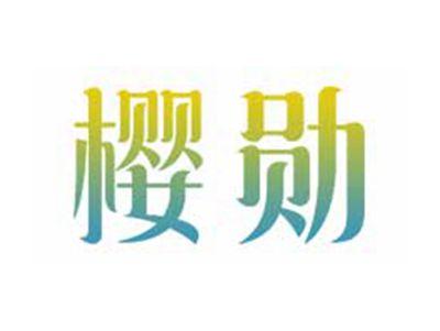 樱勋