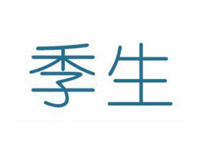 季生