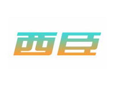 西臣