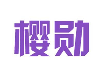 樱勋