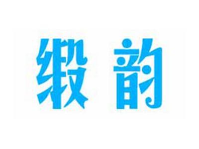 缎韵