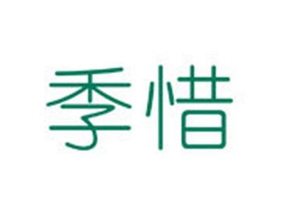 季惜