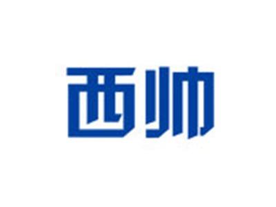 西帅