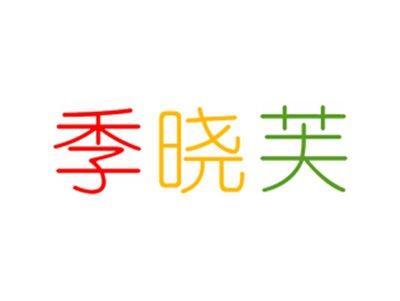 季晓芙