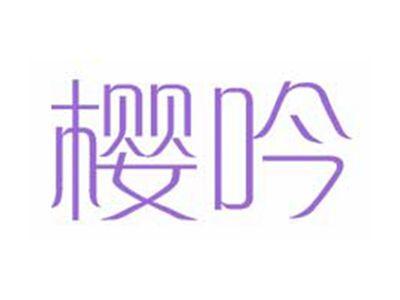 樱吟