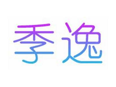 季逸