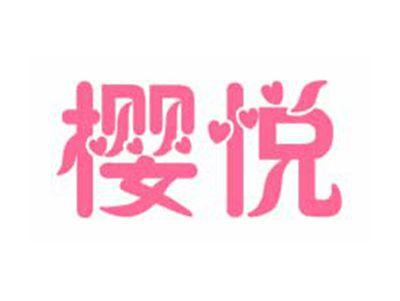 樱悦