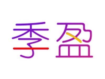 季盈