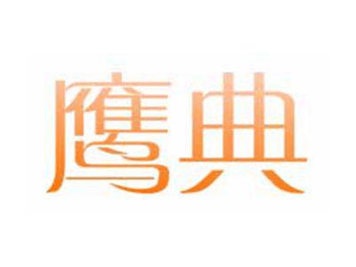鹰典