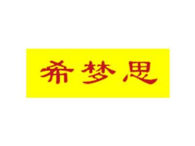 希梦思