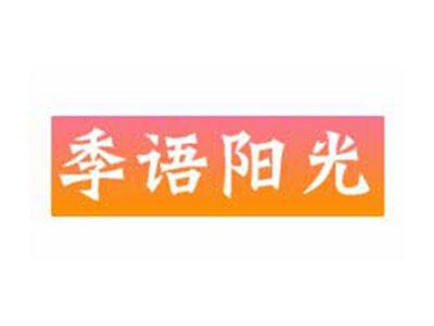季语阳光