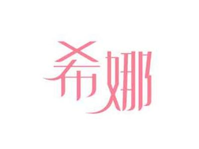 希娜