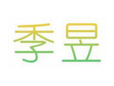 季昱